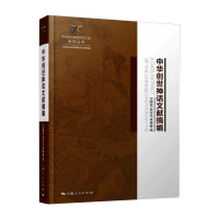 醉染图书中华创世神话文献摘编9787208168107