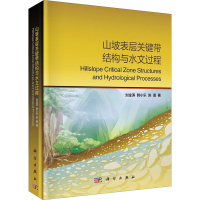 醉染图书山坡表层关键带结构与水文过程9787030636539