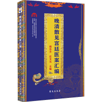 醉染图书晚清散见宫廷医案汇编9787507763164
