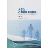 醉染图书大学生心理素质训练教程(第2版)9787305226113