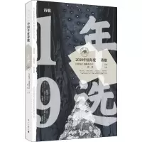 醉染图书2019中国年度诗歌9787540788049