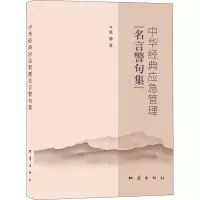 醉染图书中华经典应急管理名言警句集9787502852139