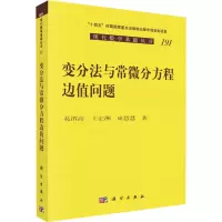醉染图书变分法与常微分方程边值问题9787030718501