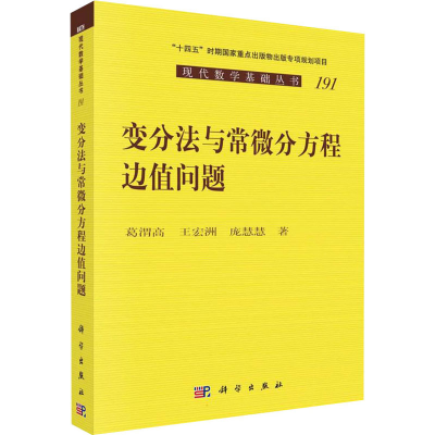 醉染图书变分法与常微分方程边值问题9787030718501