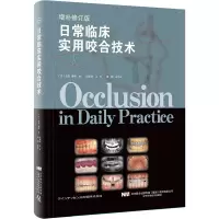 醉染图书日常临床实用咬合技术 增补修订版9787559114709