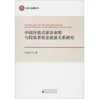 醉染图书中国开放式业绩与者资金流量关系研究9787521810783