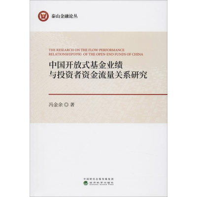 醉染图书中国开放式业绩与者资金流量关系研究9787521810783