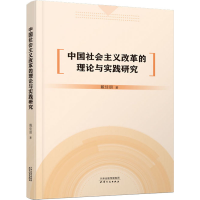 醉染图书中国社会主义改革的理论与实践研究9787201181936