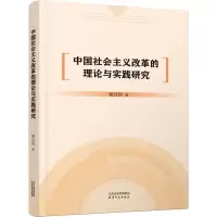 醉染图书中国社会主义改革的理论与实践研究9787201181936