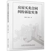 醉染图书房屋买卖合同纠纷诉讼实务9787561570784