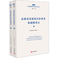 醉染图书高质量发展的目标要求和战略重点(2册)9787517710714