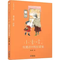 醉染图书小香咕和变魔法的凤仙婆婆9787511046932