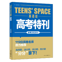 醉染图书2020年英语街高考特刊9787229109417