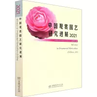 醉染图书中国观赏园艺研究进展 20219787521912630