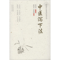 醉染图书中医泻下法9787537759854