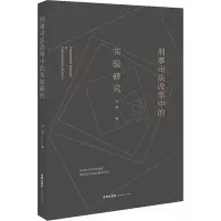 醉染图书刑事司法改革中的实验研究9787519742744