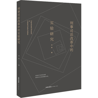 醉染图书刑事司法改革中的实验研究9787519742744