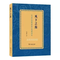 醉染图书风下之海 明清中国闽南海洋地理研究9787100196253