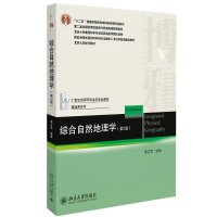 醉染图书综合自然地理学(第3版)9787301310212