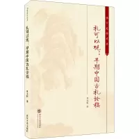 醉染图书礼可以观:早期中国古礼论稿9787307217652