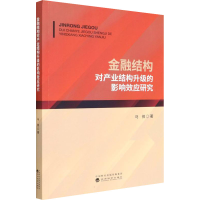 醉染图书金融结构对产业结构升级的影响效应研究9787521819939