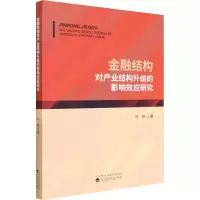 醉染图书金融结构对产业结构升级的影响效应研究9787521819939