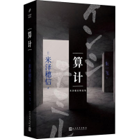 醉染图书算计9787020153268