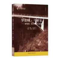 醉染图书罗伯特·马亚尔——建筑商、设计师与艺术家9787112253029