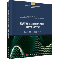 醉染图书浅层稠油超稠油油藏开发关键技术9787030631619