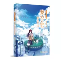 醉染图书我不会给你写信/聆听心语系列9787572201516