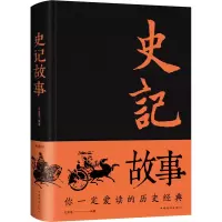 醉染图书史记故事 典藏版9787511353344