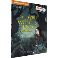 醉染图书世界尽头的井9787521317275