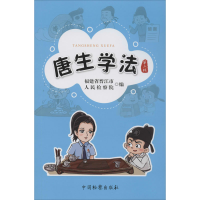 醉染图书唐生学法 第2辑9787510224256