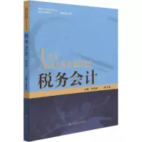醉染图书税务会计(第3版)9787300303383