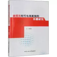 醉染图书融媒体时代电视新闻的传播研究9787563979189