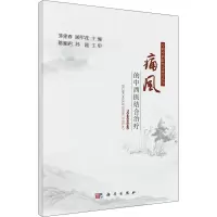 醉染图书痛风的中西医结合治疗9787030647382