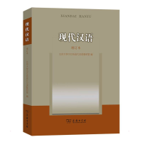 醉染图书现代汉语 增订本9787100091169