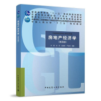 醉染图书房地产经济学(第4版)9787112265398