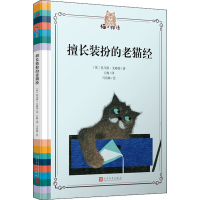 醉染图书擅长装扮的老猫经9787020118649