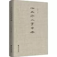 醉染图书十三行小字中央9787308199988