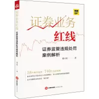 醉染图书券业务红线 券监管违规处罚案例解析9787519743611