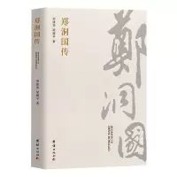醉染图书郑洞国传9787512684874