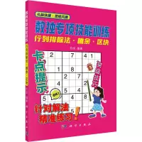 醉染图书数独专项技能训练 行列排除法·唯余·区块9787030648556