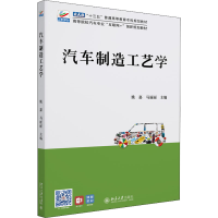 醉染图书汽车制造工艺学9787301329634