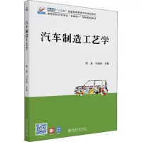 醉染图书汽车制造工艺学9787301329634