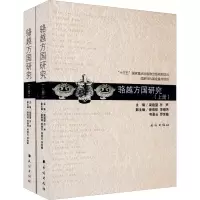醉染图书骆越方国研究(全2册)9787105150731