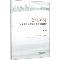 醉染图书文化差异对中国对外直接的影响研究9787521811520
