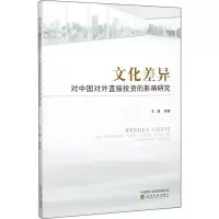 醉染图书文化差异对中国对外直接的影响研究9787521811520
