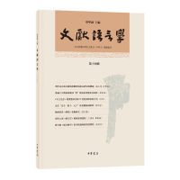 醉染图书文献语言学(4辑)9787101157161