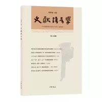 醉染图书文献语言学(4辑)9787101157161